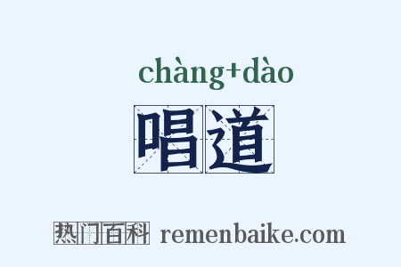 唱道是什么意思的图片